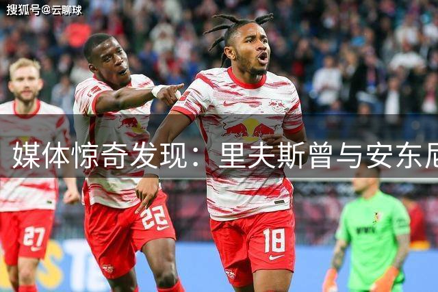 媒体惊奇发现：里夫斯曾与安东尼在湖人同队