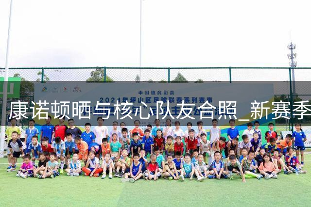 康诺顿晒与核心队友合照 新赛季黄蜂首战对阵篮网