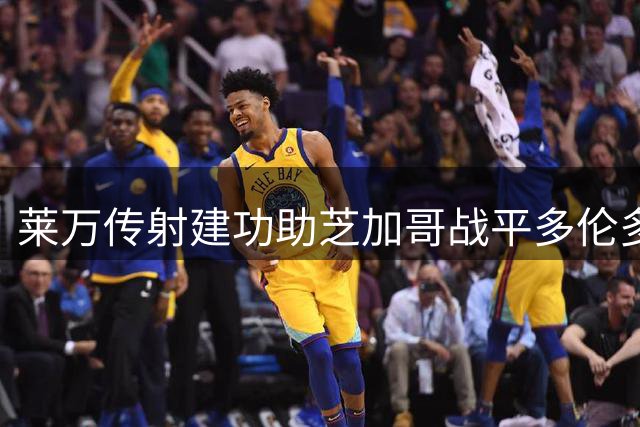 莱万传射建功助芝加哥战平多伦多 8轮轰5球2助