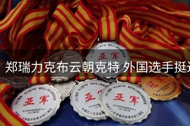 郑瑞力克布云朝克特 外国选手挺进美网男单32强
